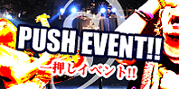 PUSH EVENT!! 一押しイベント!!