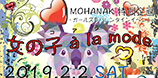 2019.02.02.sat 「女の子 à la mode (オンナノコアラモード) 」