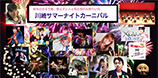 桜弥ひかる主催 歌とダンスと和太鼓のお祭りLIVE「サマーナイトカーニバル」